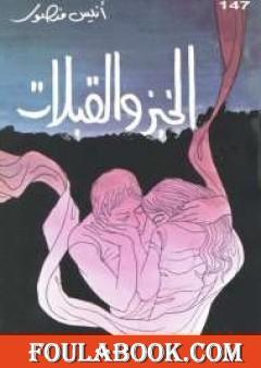 الخبز والقبلات