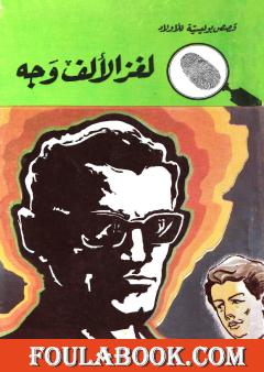 لغز الألف وجه - الطبعة الثانية