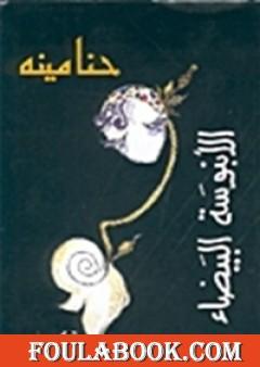 الأبنوسة البيضاء