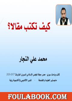 كيف تكتب مقالا؟