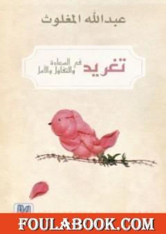 تغريد في السعادة والتفاؤل والأمل