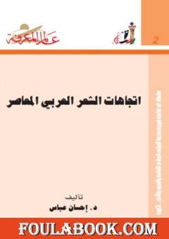 اتجاهات الشعر العربي المعاصر