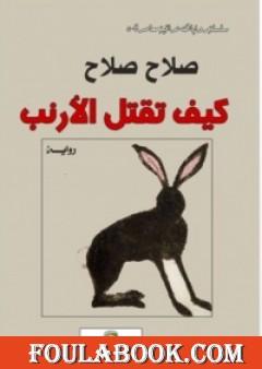 كيف تقتل الأرنب