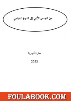 من الجنس الأدبي إلى النوع الفيلمي