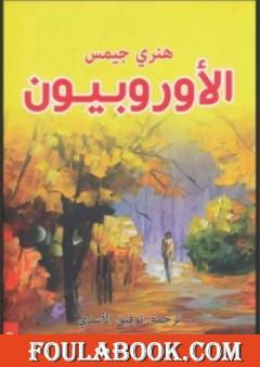 الأوروبيون