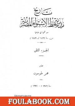 تاريخ مديرية خط الاستواء المصرية من فتحها إلى ضياعها من سنة 1869 إلى 1889 م - الجزء الثاني