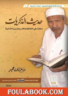 حديث الذكريات - حلقات في الثقافة والأدب والسيرة الذاتية