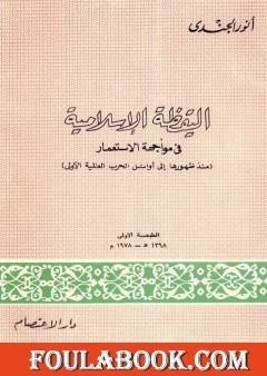 اليقظة الإسلامية في مواجهة الإستعمار منذ ظهورها إلى أوائل الحرب العالمية الأولى