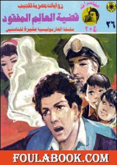 قضية العالم المفقود - مغامرات ع×2