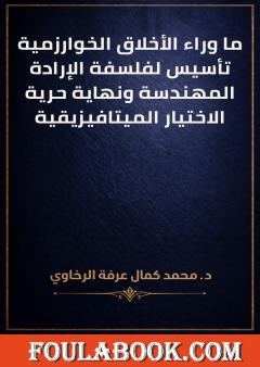 ما وراء الأخلاق الخوارزمية: تأسيس لفلسفة الإرادة المهندسة ونهاية حرية الاختيار الميتافيزيقية