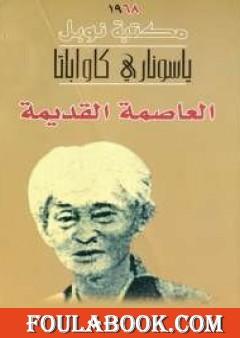 العاصمة القديمة