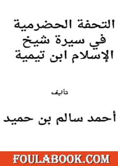 التحفة الحضرمية في سيرة شيخ الإسلام ابن تيمية