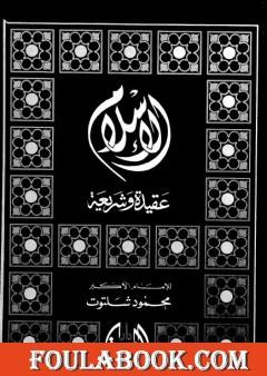 الإسلام عقيدة وشريعة