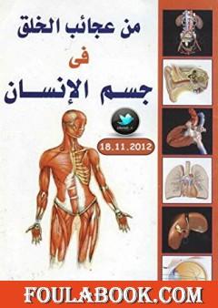 من عجائب الخلق في جسم الإنسان