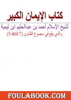 كتاب الإيمان الكبير - نسخة أخرى