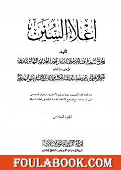 إعلاء السنن - الجزء السادس: تابع الصلاة