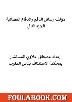 وسائل الدفع والدفاع القضائية - الجزء الثاني