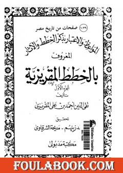 المواعظ والاعتبار بذكر الخطط والآثار المعروف بالخطط المقريزية - الجزء الأول