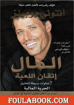 المال إتقان اللعبة - 7 خطوات بسيطة لتحقيق الحرية المالية