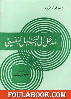 مدخل إلى التحليل النفسي