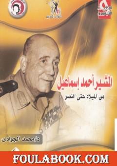 المشير أحمد إسماعيل من الميلاد حتى النصر