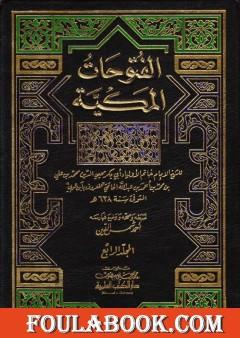 الفتوحات المكية - الجزء الرابع