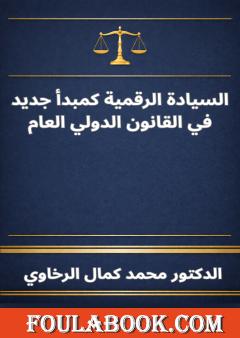 السيادة الرقمية كمبدأ جديد في القانون الدولي العام