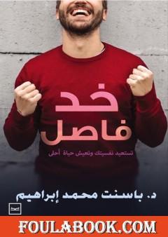 خد فاصل وارجع