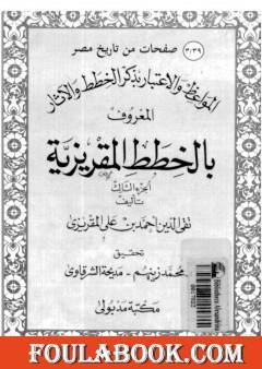 المواعظ والاعتبار بذكر الخطط والآثار المعروف بالخطط المقريزية - الجزء الثالث