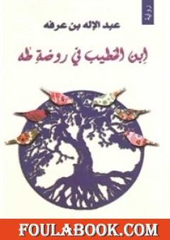 ابن الخطيب في روضة طه