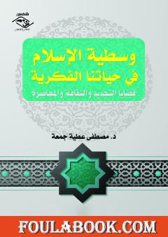 وسطية الإسلام في حياتنا الفكرية - قضايا التجديد والثقافة والمعاصرة