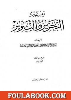 تفسير التحرير والتنوير - الجزء الأول