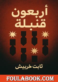 أربعون قنبلة