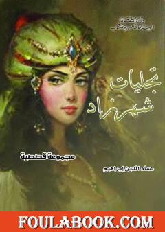 تجليات شهرزاد