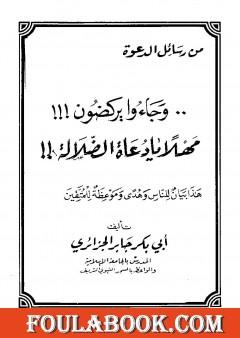 وجاءوا يركضون مهلاً يا دعاة الضلالة