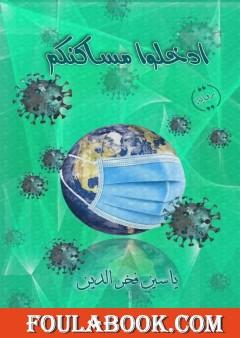 ادخلوا مساكنكم