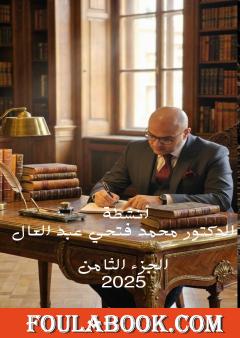 أنشطة الدكتور محمد فتحي عبد العال - الجزء الثامن
