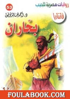 بحاران - سلسلة فانتازيا