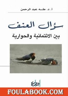 سؤال العنف - بين الإئتمانية و الحوارية