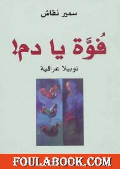 فوة يا دم!