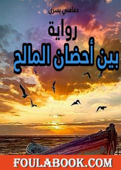 بين أحضان المالح