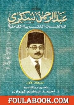 المؤلفات النثرية الكاملة - المجلد الأول