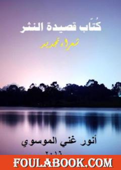 كٌتّاب قصيدة النثر ج2