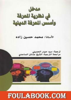 مدخل في نظرية المعرفة وأسس المعرفة الدينية