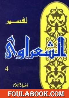 خواطر الشعراوي - المجلد الرابع