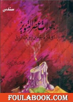 جهالات عصر التنوير