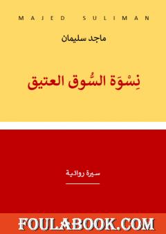 نسوة السوق العتيق - سيرة روائية