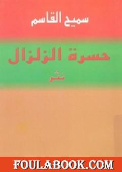 حسرة الزلزال