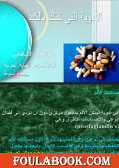 الادوية التى تفتك بالكبد