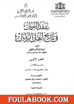 عقد الجمان في تاريخ أهل الزمان - العصر الأيوبي: الجزء الأول
